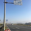 【12月21日  620日目 】47都道府県・ラスト滋賀県に突入だいψ(｀∇´)ψ