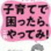 『カリスマ保育士てぃ先生の子育てで困ったら、これやってみ！』親がすぐに試せて、子どもが喜んで動き出す方法が満載！