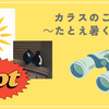 カラスのご夫婦　～たとえ暑くても～
