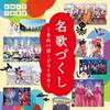 【CD】『にほんごであそぼ「名歌づくし」~きれいは…ドゥーララ』が2021年3月3日に発売