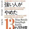 「メンタルが強い人がやめた 13の習慣（エイミー・モーリン / 長澤あかね 訳）」の感想・レビュー