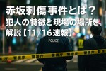 赤坂刺傷事件とは？犯人の特徴と現場の場所を解説【11/16最新】
