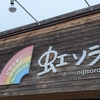 【一関グルメ】驚愕！◯◯◯エキスで味変する絶品ラーメンとは？岩手の隠れ名店『虹ソラ』に潜入！