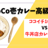 1000円のココイチ vs 500円の牛丼カレー！ カレー業界の変化とあなたの選択は？