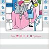 余命一年、男をかう　　吉川 トリコ