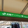 【ダイヤ改正初日】高輪ゲートウェイ駅に行ってきた！