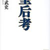 【メモ】昭和天皇の母、節子皇太后…その保守的・神がかり的な和歌がすげぇ