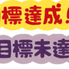 SIerのSEが目標設定について考える