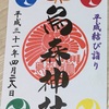 カラフルな御朱印で有名な烏森神社の『平成結び詣り特別御朱印』をいただいてきました！限定御朱印！