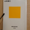 『異次元緩和の罪と罰』　by　山本謙三