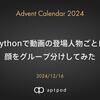 Pythonで動画の登場人物ごとに顔をグループ分けしてみた