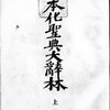 田中智學 監修『本化聖典大辞林 上』より　1920. 12