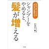 シャンプーをやめると、髪が増える　抜け毛、薄毛、パサつきは“洗いすぎ”が原因だった！