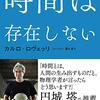 最先端物理理論の提唱者が語る、時間の実態──『時間は存在しない』