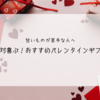 絶対喜ぶ！チョコ以外のおすすめバレンタインギフト【甘いものが苦手な人へ】