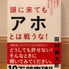 『頭にきてもアホとは戦うな！』