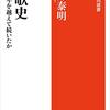読書メモ「和歌史　なぜ千年を越えて続いたか」