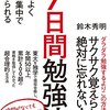 効率よく短期集中で覚えられる７日間勉強法