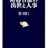 岸宣仁著「財務官僚の出世と人事」