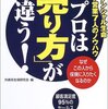 書評：プロは売り方が違う