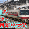 381系 やくも 運用離脱・廃車回送の現状まとめ！【パノラマ明日引退】