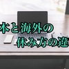 休みが欲しい。なぜヨーロッパ圏の人は長期で休みを取れるの？