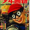 <span itemprop="headline">昭和30年代の少年雑誌</span>