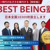 【❣️BESTBEING塾塾長1期738校エントリー❣️】