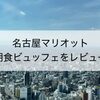 名古屋マリオットの朝食ビュッフェレストランをレポート！