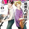 『境界のメロディ』コミカライズ連載がヤングエースにてスタート
