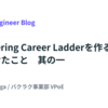Engineering Career Ladderを作るときに気をつけたこと　其の一