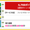 【ハピタス】ファミマTカードが期間限定4,760pt(4,760円)！ ショッピング条件なし！ さらに最大4,000ポイントプレゼントキャンペーンも！ 年会費無料！