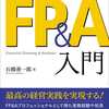 ■要約≪経理・財務・経営企画部門のためのFP＆A入門≫