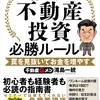 「誰でも儲かる、わけがない 初めての不動産投資必勝ルール 罠を見抜いてお金を増やす」を読んだ