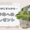 A少年へのお土産🎁