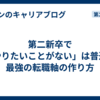 第二新卒で「やりたいことがない」は普通！最強の転職軸の作り方