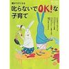 200220　月刊クーヨン編集部 (編)／『叱らないでOK! な子育て』読書グラフィ今日読んだ本