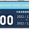 AirDo 特典航空券700P キャンペーン ＆ ようこそ・ちとせ割 第2弾 ＆ 一休の全国旅行支援の北海道枠が11/4 15時～再開予定！