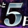 あと5日！