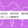 GALLEIDO WATER MEMBER: 浄水ポットの新時代