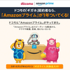 【ドコモ】Ａｍａｚｏｎプライム１年間無料キャンペーン！登録方法や自動更新しないための設定を解説