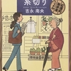 吉永南央「糸切り　紅雲町珈琲屋こよみ」