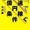 『78』目から鱗がポロポロと止まらなかった。著 秒速で1億円稼ぐ条件