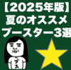【2025年版】夏のオススメ・ブースター3選｜ギタリスト用