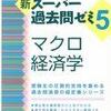 実務教育出版　スー過去『ミクロ経済学』『マクロ経済学』