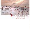 初心者読書会 「イノベーション・オブ・ライフ」