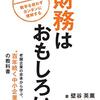 財務は面白い