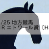 2024/4/25 地方競馬 門別競馬 11R エトワール賞〔H3〕重賞
