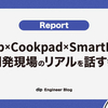 【会場／配信同時開催】ディップ×Cookpad×SmartHR「開発現場のリアルを話す会」を開催しました