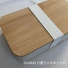 ３COINSスリーコインズ｜お値段以上の『竹蓋ランチボックス』